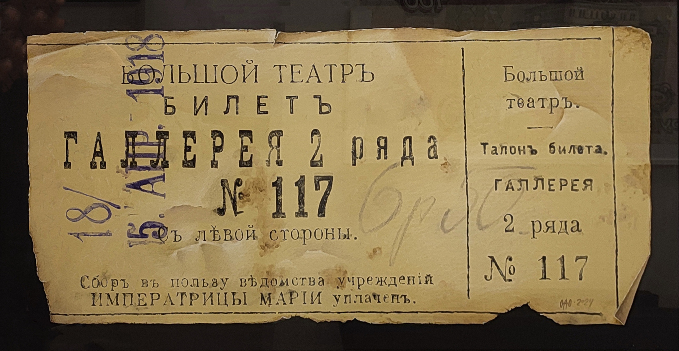 Билет в Большой театр.1918.jpg